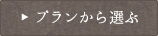 プランから選ぶ