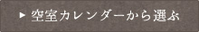 空室カレンダーから選ぶ