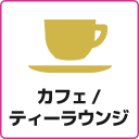 カフェ/ティーラウンジ