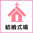 結婚式場