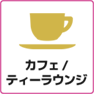 カフェ/ティーラウンジ