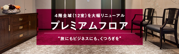 4階全域（12室）を大幅リニューアル プレミアムフロア