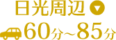 日光周辺60分〜85分