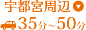 宇都宮周辺35分〜50分