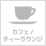 カフェ/ティーラウンジ[なし]