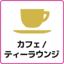 カフェ／ティーラウンジ