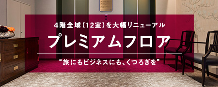 4階全域（12室）を大幅リニューアル プレミアムフロア