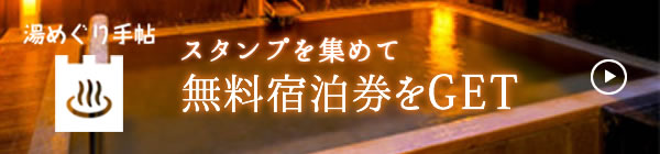 湯めぐり手帖 スタンプを集めて無料宿泊券をGET