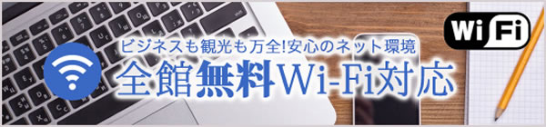 全館無料Wi-Fi対応