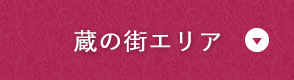 蔵の街エリア