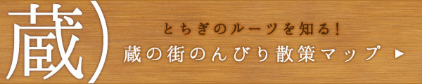 とちぎのルーツを知る！蔵の街のんびり散策マップ